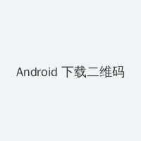 好好生活在线观看免费完整版 Android客户端下载二维码